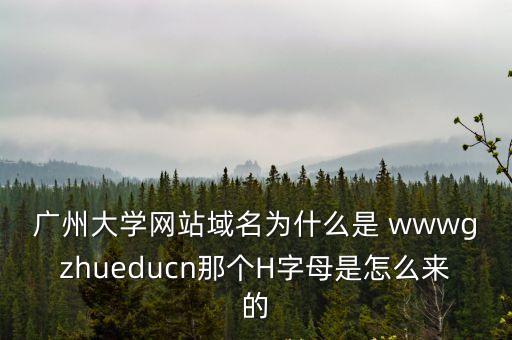 廣州大學(xué)繼續(xù)教育官網(wǎng)，廣州大學(xué)繼續(xù)教育學(xué)院在哪
