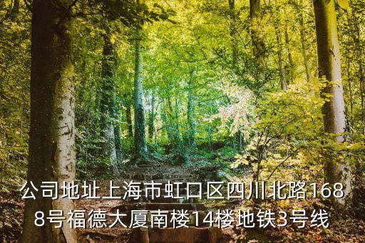 公司地址上海市虹口區(qū)四川北路1688號福德大廈南樓14樓地鐵3號線