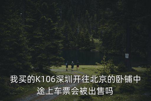 深圳 北京汽車臥鋪，十天以內還有北京到深圳的臥鋪嗎