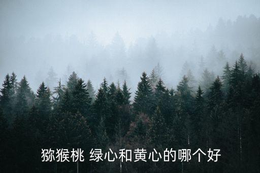 綠心獼猴桃
