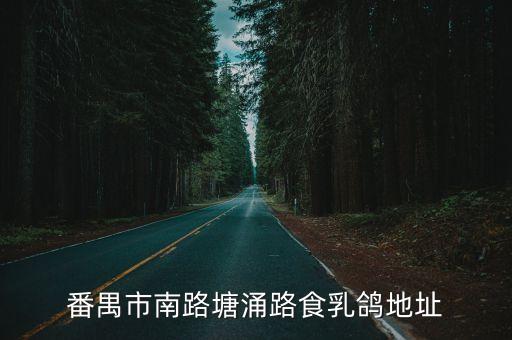 番禺市南路塘涌路食乳鴿地址