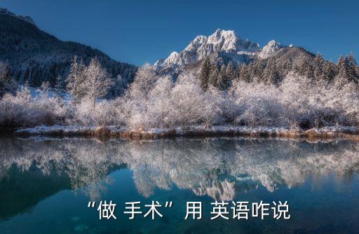 手術英語,operation