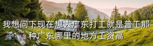 現在3月可以去廣州打工嗎，我湖南買了五險現在到廣州打工五險不轉移還可以繼續交嗎