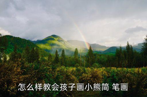 怎么樣教會孩子畫小熊簡 筆畫