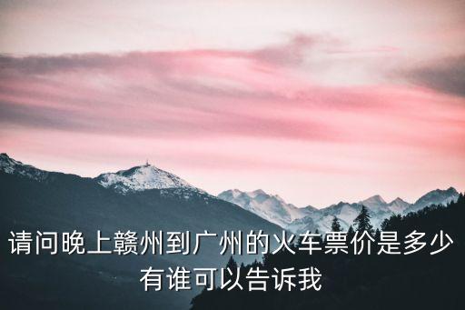 贛州到廣州高鐵多少錢，從贛州到廣州的車票是多少錢