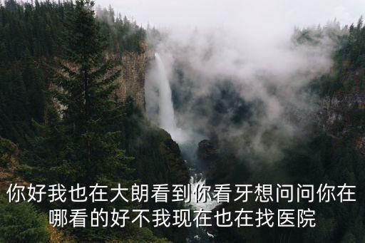 東莞大朗種植牙技術(shù)哪家好，東莞的大朗醫(yī)院牙科的和東華院的牙科哪個(gè)醫(yī)院好