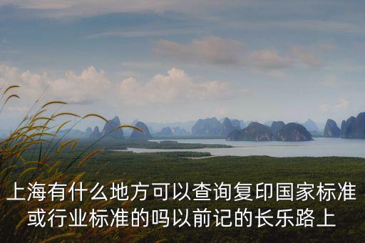 上海市標準化處全稱，上海市標準化協會是事業單位嗎具體做啥待遇如何