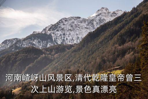 河南嵖岈山風景區,清代乾隆皇帝曾三次上山游覽,景色真漂亮