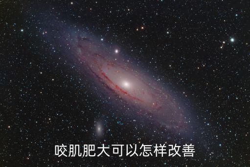 咬肌肥大可以怎樣改善