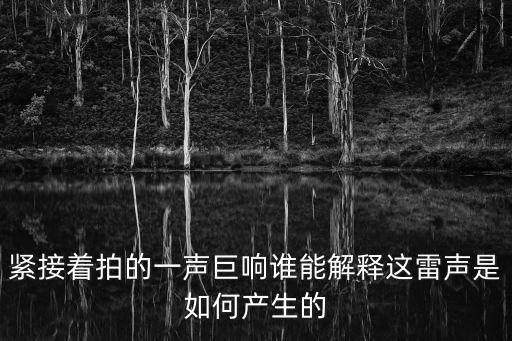緊接著拍的一聲巨響誰能解釋這雷聲是如何產生的