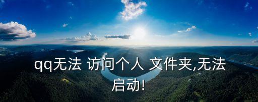  qq無法 訪問個人 文件夾,無法啟動!