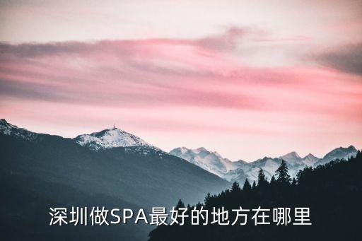 深圳布吉君府spa，深圳做SPA最好的地方