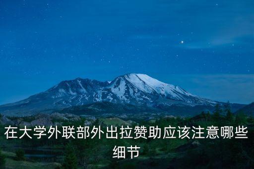 在大學外聯部外出拉贊助應該注意哪些細節