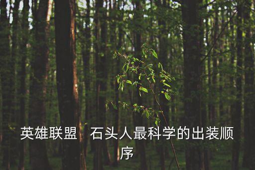 英雄聯(lián)盟   石頭人最科學(xué)的出裝順序