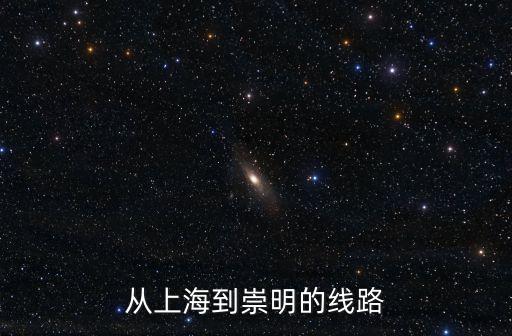 上海市到崇明島交通，從上海市區去崇明島要坐什么線路的車