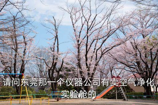 請問東莞那一個儀器公司有賣空氣凈化實驗艙的