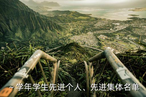 ～學年學生先進個人、先進集體名單