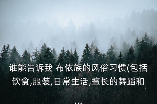 布依族禁忌