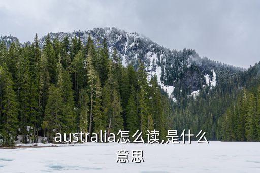 australia,澳大利亞是羊毛出口最多的國家