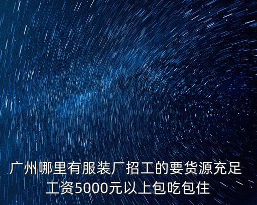 廣州婚紗廠招工，在廣州的朋友在廣州有哪些服裝廠招工