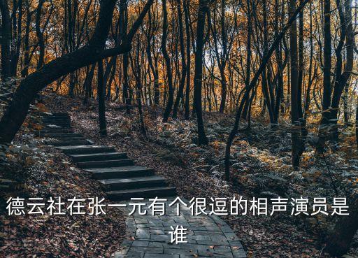 德云社在張一元有個很逗的相聲演員是誰