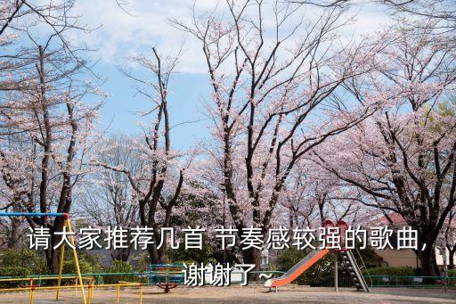 節奏感強的音樂,幼兒園玩游戲節奏感強的音樂