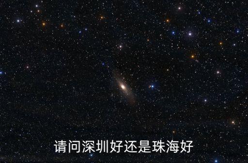 請問深圳好還是珠海好