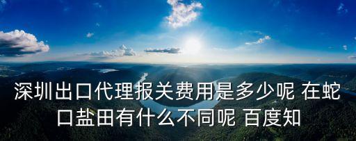 深圳出口代理報關費用是多少呢 在蛇口鹽田有什么不同呢 百度知