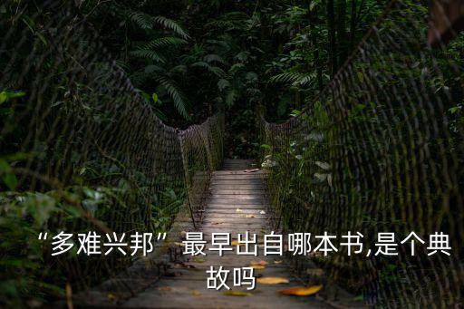 “多難興邦”最早出自哪本書,是個(gè)典故嗎