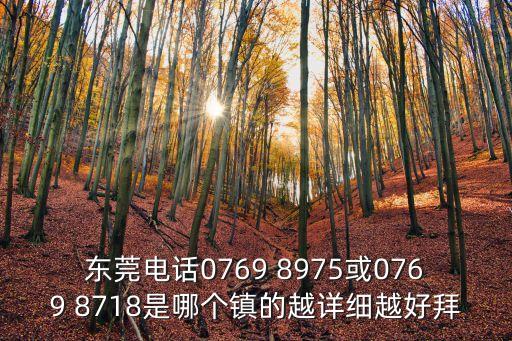 東莞塘廈鴻富瀚座機號碼，東莞電話區(qū)號