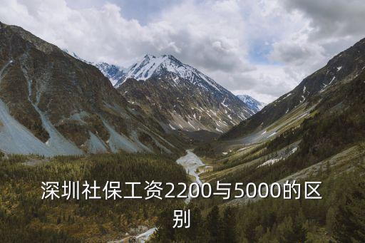 深圳社保工資2200與5000的區別