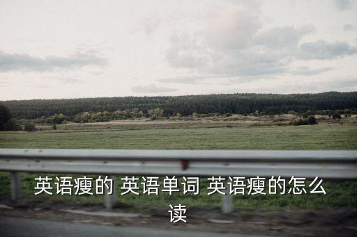  英語瘦的 英語單詞 英語瘦的怎么讀