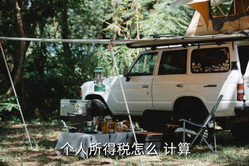 個人所得稅計算,個人所得稅怎么算?