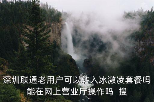 深圳冰淇淋套餐 老用戶，廣東聯通老用戶怎么樣辦理暢爽冰激凌套餐