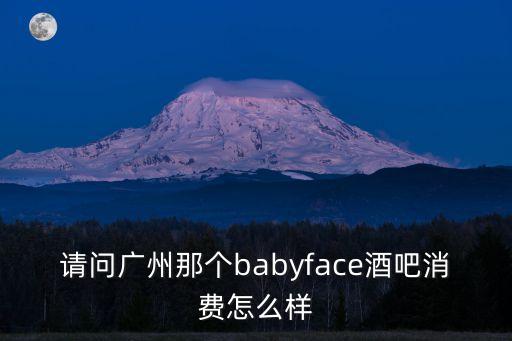 廣州FACE酒吧舞曲，酒吧里經(jīng)常放的那首舞曲是什么歌叫什么名字急