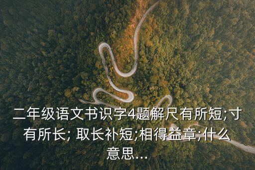 取長補短的意思,吸取別人長處彌補自己不足之處延長生命