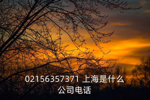 上海市射擊射箭運(yùn)動中心電話，02156357371 上海是什么公司電話