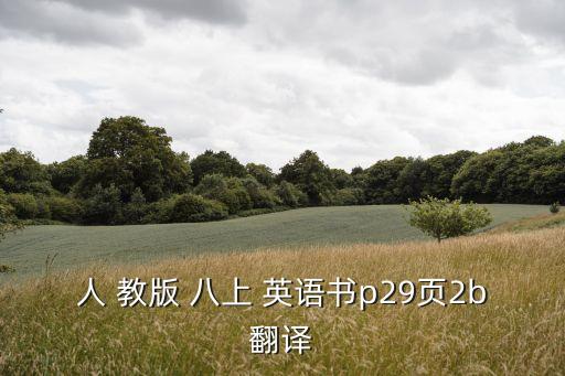八上英語書人教版,教版八年級上冊英語:出版社不同