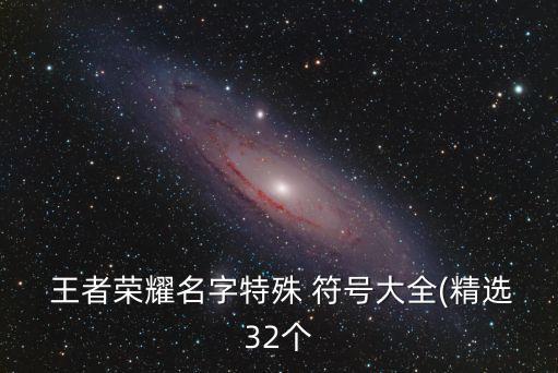  王者榮耀名字特殊 符號大全(精選32個