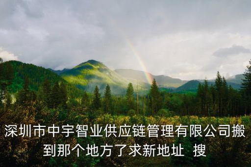 深圳東江 餐廚，深圳市中宇智業(yè)供應(yīng)鏈管理有限公司搬到那個(gè)地方了求新地址  搜