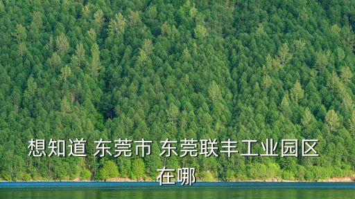 東莞市鳳崗鎮聯豐塑膠有限公司，東莞鳳崗哪里有招臨時工