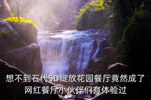廣州5D主題餐廳，廣州13個特色主題餐廳