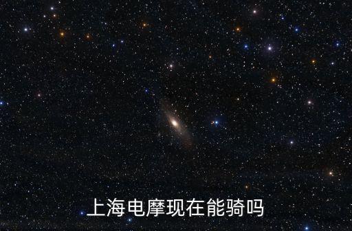 上海電摩現(xiàn)在能騎嗎