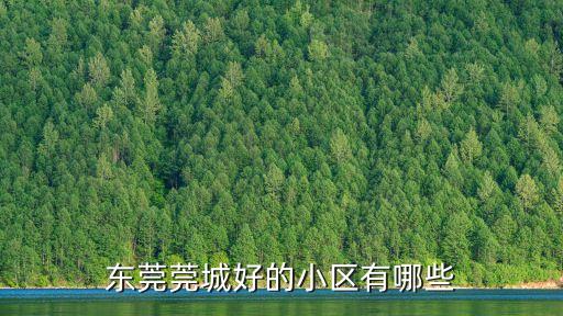東莞莞城好的小區有哪些