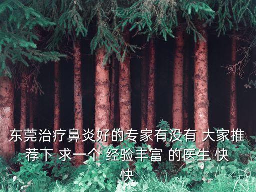 東莞醫圣堂中醫醫院王廣浩，東莞橋頭看非淋的醫院 東方男科