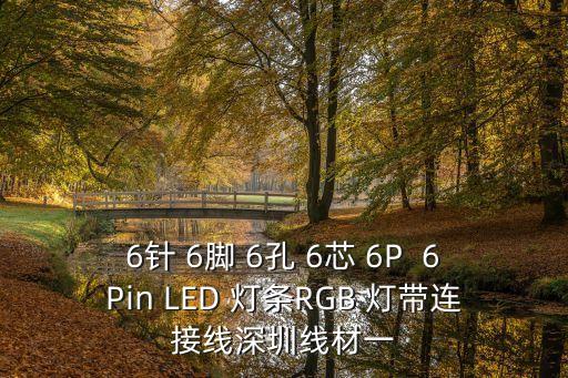 6針 6腳 6孔 6芯 6P  6Pin LED 燈條RGB 燈帶連接線深圳線材一