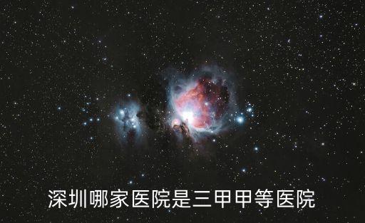 深圳哪家醫院是三甲甲等醫院