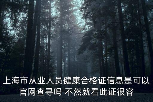 上海市健康證打印網站，上海市健康證查詢