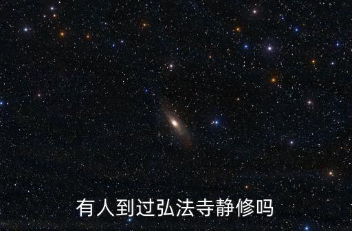 深圳弘法寺周圍酒店，深圳附近那有寺廟可以住的