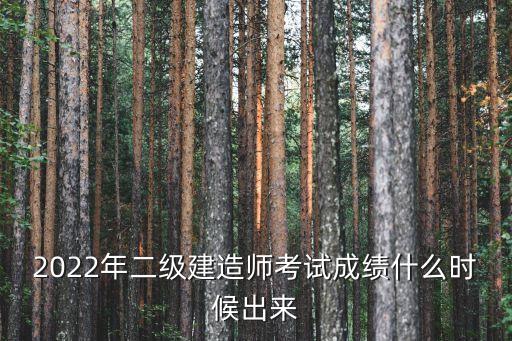 2022年二級建造師考試成績什么時候出來